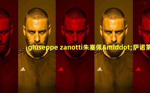giuseppe zanotti朱塞佩·萨诺第